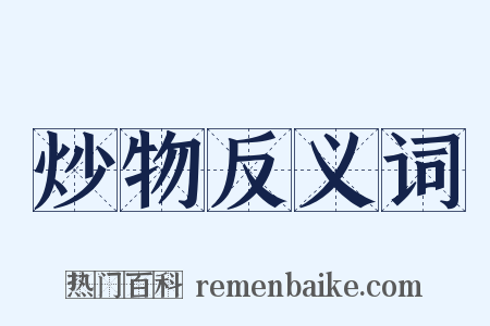 炒物反义词是什么意思的图片